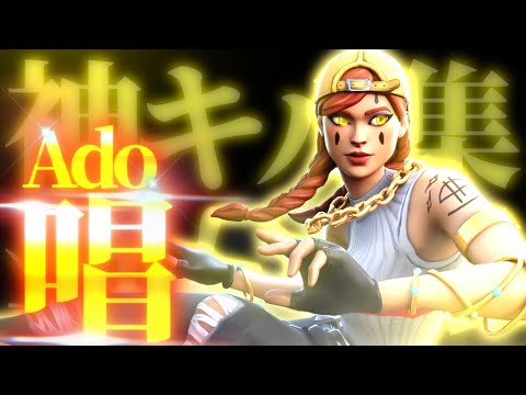 「Ado 唱」ワイホとPC勢を疑われた人のキル集 フォートナイトPS4