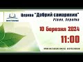 Недільне служіння (10.03.2024) | Церква &quot;Добрий самарянин&quot;