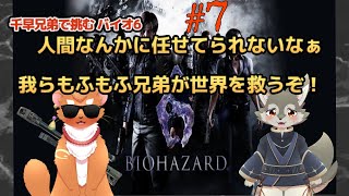 【BIOHAZARD6 】#7　ボクらのゆるふわばいお