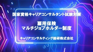 キャリアコンサルタント試験対策・雇用保険マルチジョブホルダー制度