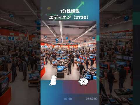 【1分株解説】エディオン#エディオン #株主優待 #つみたてnisa