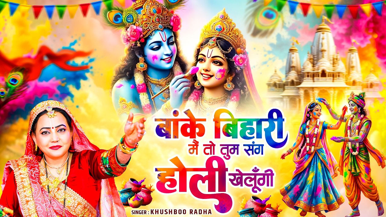 बांके बिहारी मैं तो तुम संग होली खेलूँगी | Khushboo Radha | Radha Krishna Holi Bhajan 2026