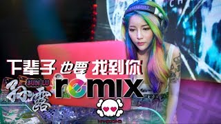 孙露 - 下辈子也要找到你【DJ REMIX 伤感 舞曲】⚡ 超劲爆 chords