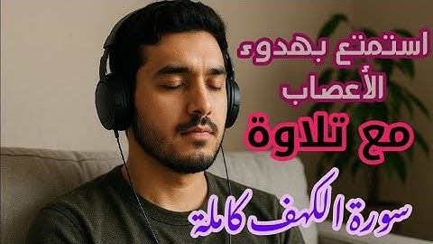 سورة الكهف كاملة بصوت الشيخ محمد عثمان | تلاوة خاشعة مؤثرة | فضل قراءتها يوم الجمعة