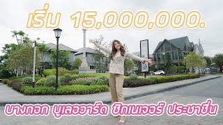 EP.230 พาชม 'Bangkok Boulevard Signature ประชาชื่น' บ้านหรูส่วนกลางสวยเหมือนได้อยู่อาศัยในเทพนิยาย