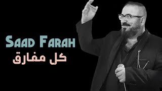 سعد فرح - كل مفارق بيغني / Saad Farah - kel mfareq bighany || Live