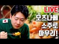 🚨Live)2025년도 감사합니다! 마무리 모츠나베랑 소주로!!!