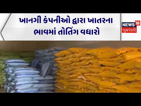 Gujarat Farmer News | ખાનગી કંપનીઓ દ્વારા ખાતરના ભાવમાં તોતિંગ વધારો | Iffco | News18 Gujarat i