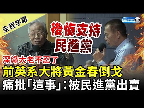 【全程字幕】前英系大將黃金春倒戈力挺侯友宜 痛批「這事」：被民進黨出賣 @ChinaTimes