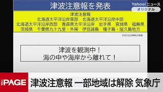 津波注意報を一部地域で解除　気象庁が会見（2025年7月31日）