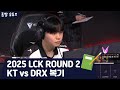 2025 LCK ROUND 2 KT vs DRX 복기