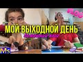 МОЙ ВЫХОДНОЙ ДЕНЬ || skincare,тренировка, дз📚 VLOG:my weekend