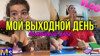 МОЙ ВЫХОДНОЙ ДЕНЬ || skincare,тренировка, дз📚 VLOG:my weekend