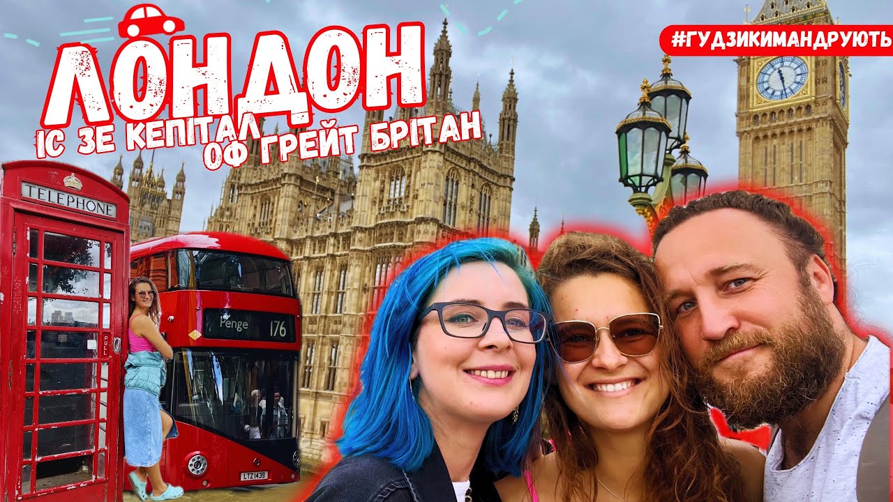 Велика Британія. Один день у Лондоні: прогулянка містом, найвизначніші місця, фуд-маркет, паб та їжа