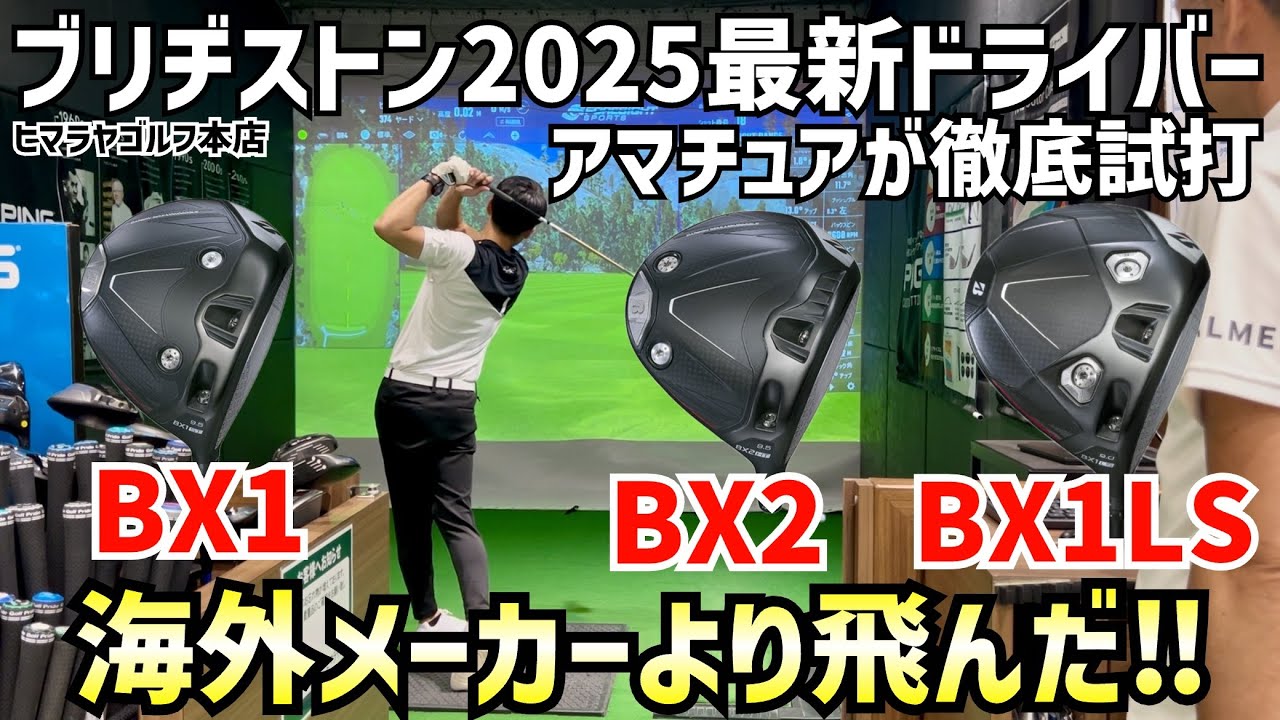 The power of Japanese products! Bridgestone BX1 and BX2 drivers