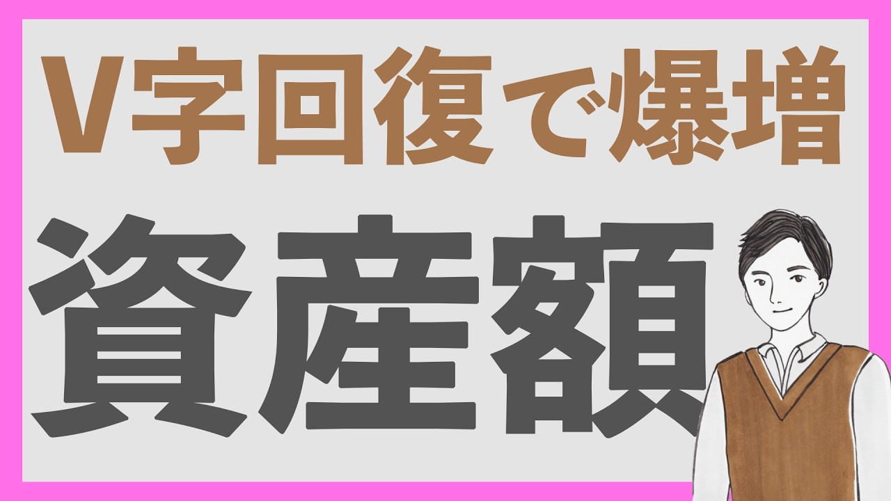 【驚異的】過去最高の上がり幅で資産V字回復!オルカン1本でFIRE目指す20代会社員の資産額公開2026年5月編