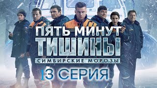 5 минут тишины. Симбирские морозы 13 серия