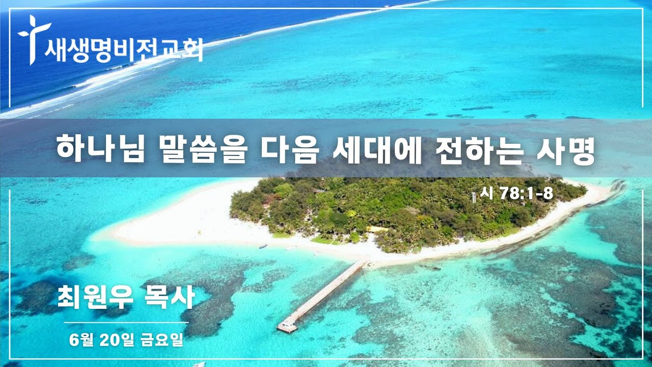 [금요새벽] "하나님 말씀을 다음 세대에 전하는 사명" [시 78:1-8] - 최원우 목사 (06.20.25) / 5:25am