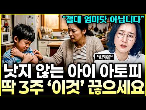 낫지 않는 아이 <strong>아토피</strong>, 딱 3주만 '이것' 먼저 끊어보세요 "해결책이 보이실 겁니다" l교수 이혜림(5부)
