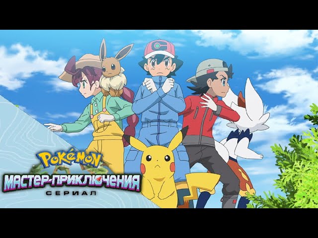 Pokémon: 24ª temporada do anime ganha trailer – Dabeme