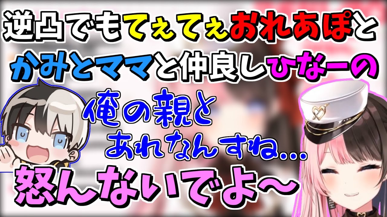 【おれあぽ】アポなし逆凸でかみとママの匂わせをする5か月目のてぇてぇおれあぽ【橘ひなの/かみと/一周年記念配信/てぇてぇ/切り抜き】