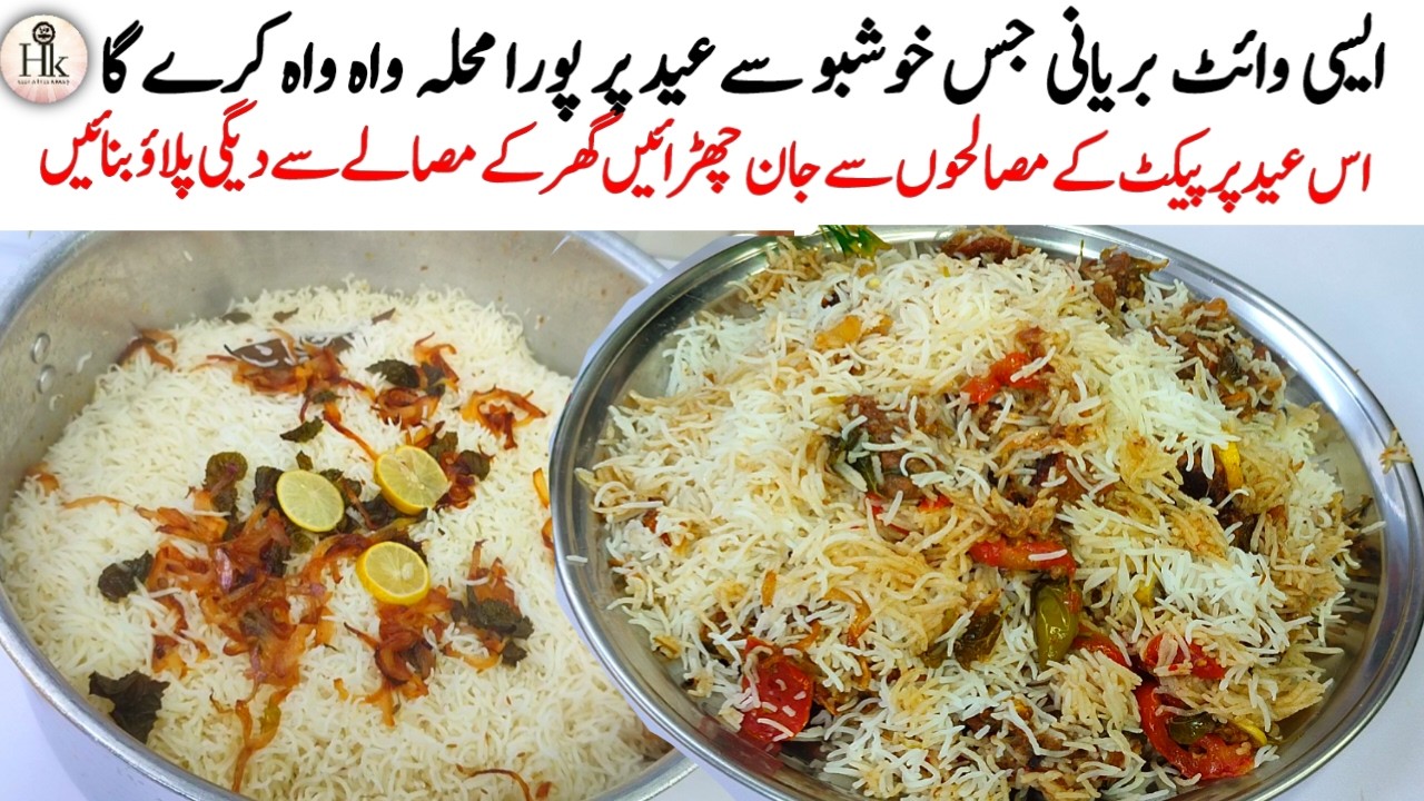 Eid Special Easy & Tasty White Biryani Recipe | 1 Kg Perfect White Biryani Recipe | White Biryani