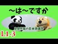 JLPT Learn Japanese 「先生は日本人ですか」「〜は〜ですか」【良良熊猫の日本語】L1-3