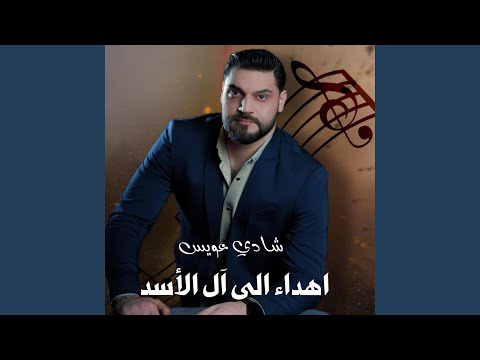 صرامي بيت الاسد 