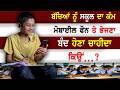 EP-2951 ਬੱਚਿਆਂ ਨੂੰ ਸਕੂਲ ਦਾ ਕੰਮ ਮੋਬਾਈਲ ਫੋਨ ਤੇ ਭੇਜਣਾ ਬੰਦ ਹੋਣਾ ਚਾਹੀਦਾ ਕਿਉਂ…?