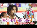 Jugal Kishor parihar Live редред рдорд┐рдареЛ рдШрдгреЛ рд▓рд╛рдЧреЗ рдорд╛рдиреЗрдВ редред BEERAMGUDA GOUSALA рдЬреБрдЧрд▓ рдХрд┐рд╢реЛрд░ рдкрд░рд┐рд╣рд╛рд░ Whatsapp Status Video Download Free