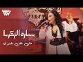 سارة الزكريا وشلون أنام الليل مالي شغل بلسوق 2026