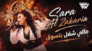 سارة الزكريا - وشلون أنام الليل - مالي شغل بلسوق 2026