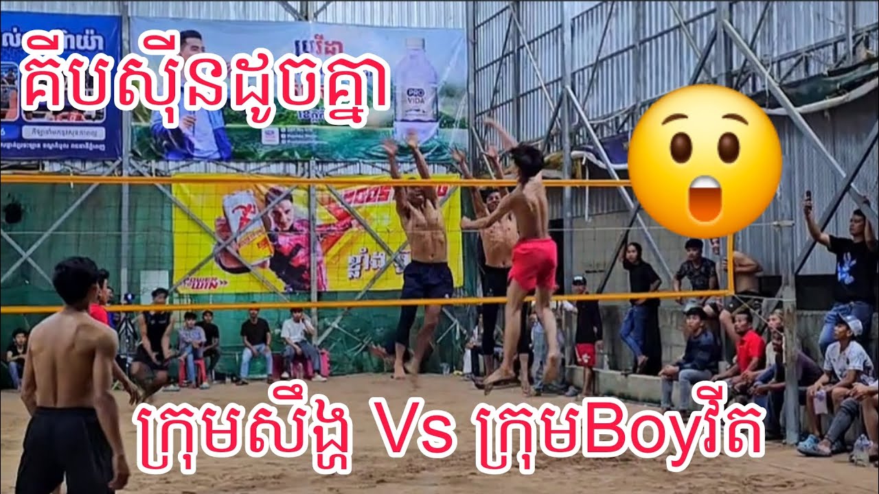 ពេញលេងហើយ ក្រុមសឹ,ង្ហគីប ស៊ីន ប៉ះ ក្រុម វីត ពេញសាច់ ល្អមើលមែន វា,យដូចបេ😲 24/02/2026