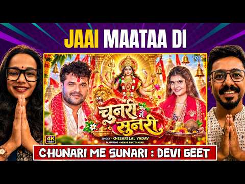 वीडियो | चुनरी में सुनारी | खेसरी लाल यादव न्यू देवी गीत | चुनरी में सुनारी रिएक्शन | भक्ति गीत