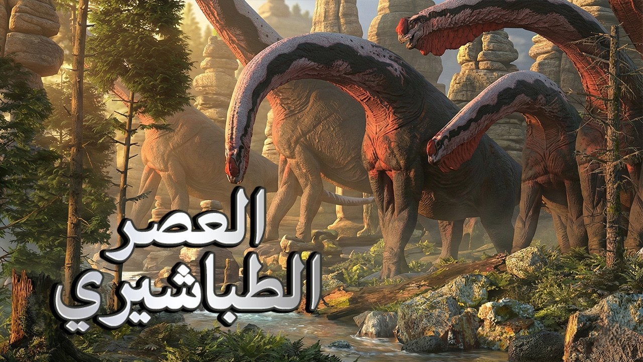 كيف كانت الأرض في عصر ازدهار الديناصورات و لماذا انتهى؟ فيلم وثائقي 4K