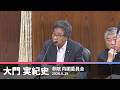 【大門実紀史】国家情報会議設置法案の参考人質疑【国会質問】 2026.5.19