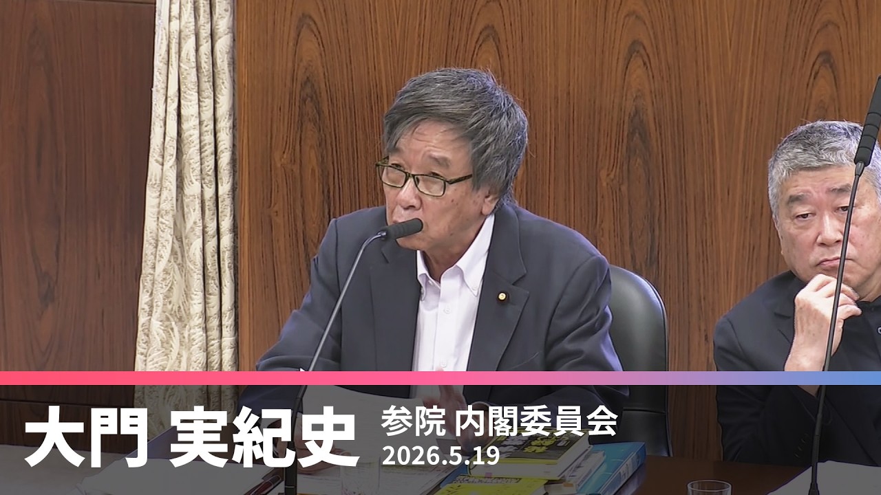 【大門実紀史】国家情報会議設置法案の参考人質疑【国会質問】 2026.5.19