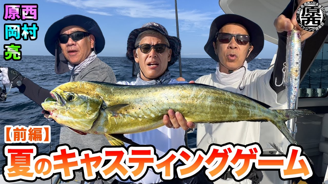 原西＆岡村＆亮の【夏のキャスティングゲーム】(前編)