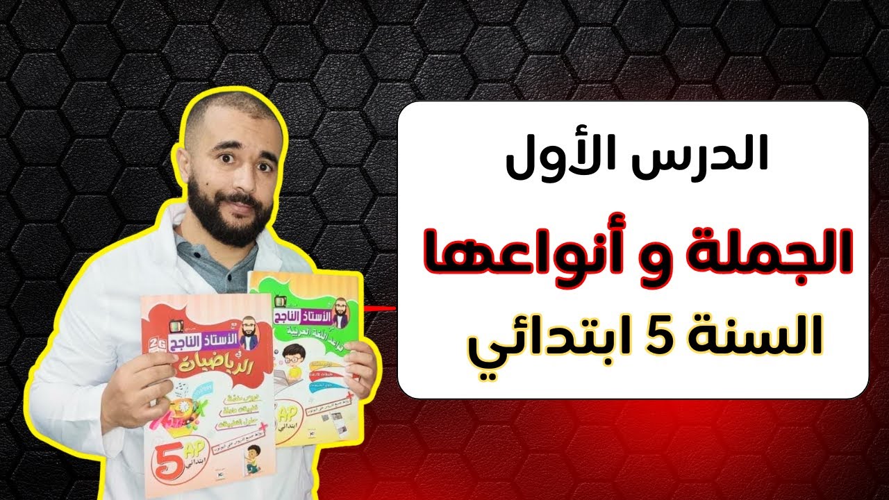 دروس السنة الخامسة جديدة