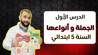الدرس الأول الجملة و أنواعها السنة الخامسة جديد