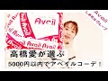 【アベイル】【コーデ】【プチプラ】5000円で何コーデ組めるか!?