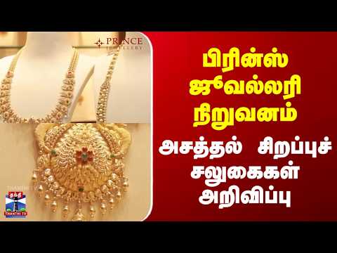 Prince Jewellery | பிரின்ஸ் ஜூவல்லரி நிறுவனம் அசத்தல் சிறப்புச் சலுகைகள் அறிவிப்பு