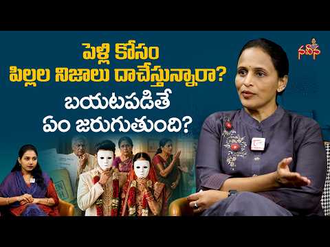 Hiding the Truth About Your Kids for Marriage? | పెళ్లి కోసం పిల్లల నిజాలు దాచేస్తున్నారా?