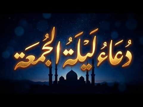 دعاء ساعة الاستجابه ليلة الجمعة دعاء اخر ساعه من نهار الخميس ردده الان تصب عليك الارزاق ويأتيك الفرج