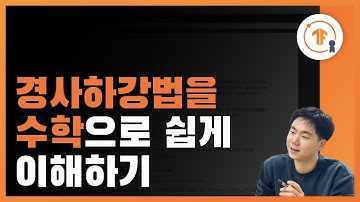 경사하강법 (Gradient Descent)의 기본 개념을 쉽게 알려드립니다