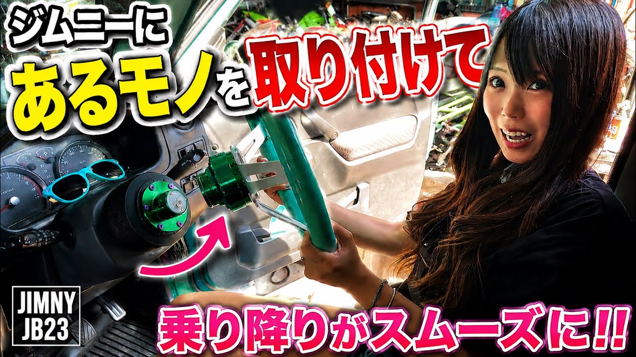 【JB23】乗り降りの悩みが一発で解決しました。