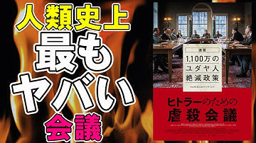 映画『ヒトラーのための虐殺会議』非人道的でシュールな会議劇がブラックすぎる【映画レビュー 考察 興行収入 興収】