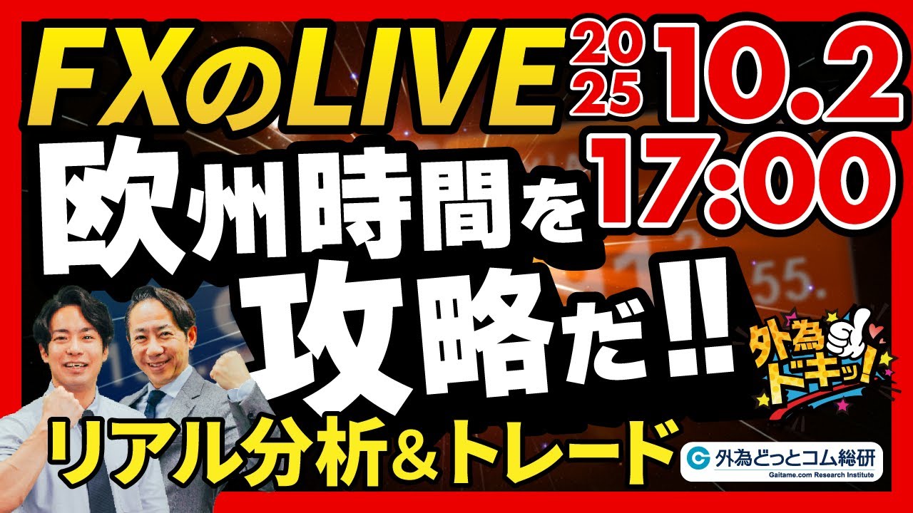 【FX】ライブトレード 欧州タイムを攻略だ！ドル円分析＆取引　2025/10/2 17:00 #外為ドキッ