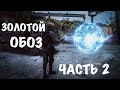 Прохождение мода &quot;Золотой обоз 2&quot;. Приключения в Лиманске #2