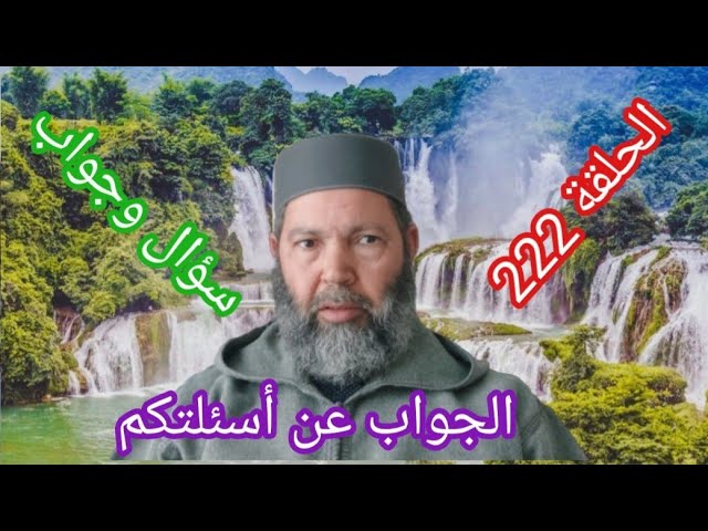 مصطفي بن عمر ( الجواب عن أسئلتكم - الحلقة 222 حكم من يقرأ القرآن ويخطأ فيه ؟ ) Mostafa Bno Omar